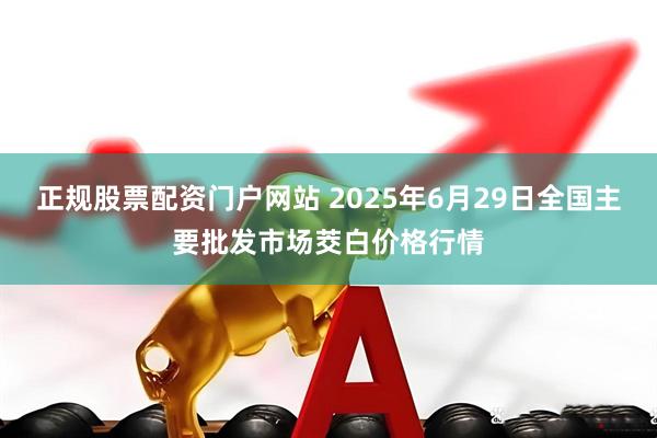 正规股票配资门户网站 2025年6月29日全国主要批发市场茭白价格行情